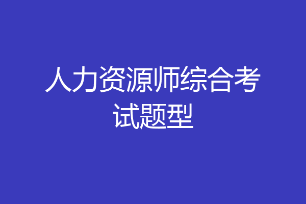 人力资源师综合考试题型