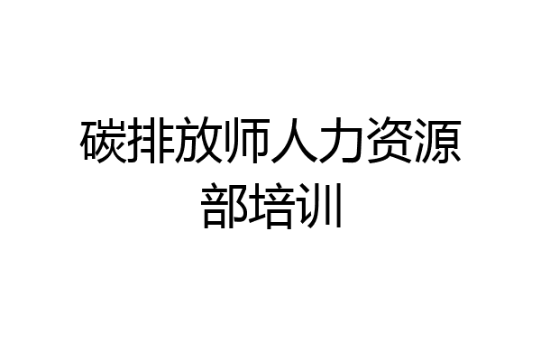 碳排放师人力资源部培训