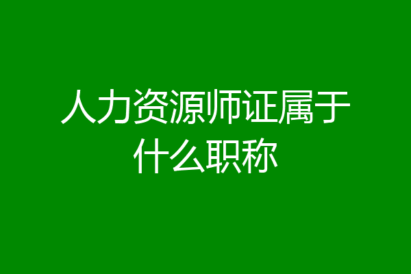 人力资源师证属于什么职称