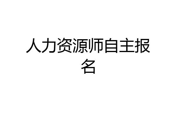 人力资源师自主报名