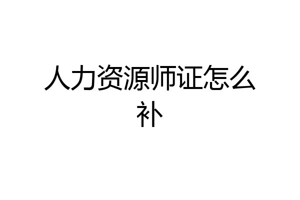 人力资源师证怎么补