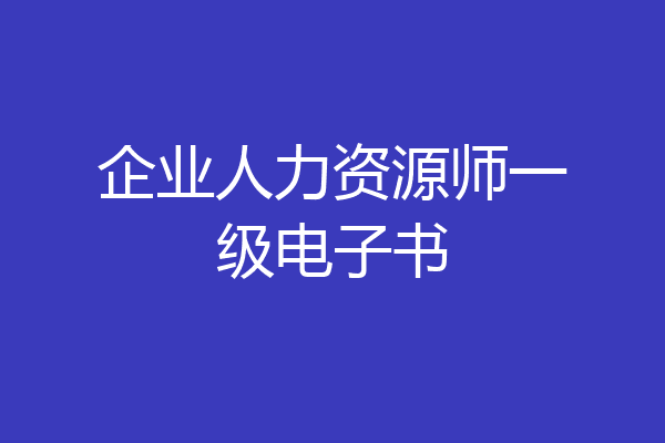 企业人力资源师一级电子书