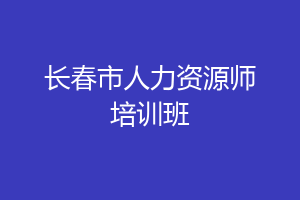 长春市人力资源师培训班