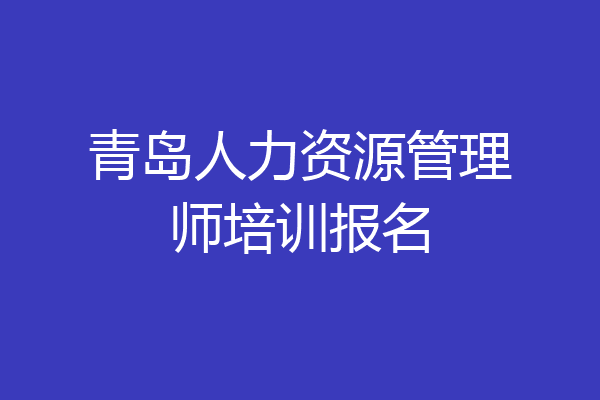 青岛人力资源管理师培训报名