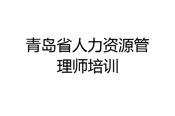 青岛省人力资源管理师培训