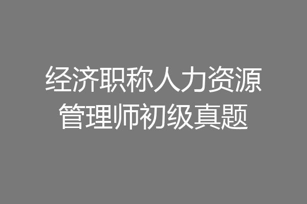 经济职称人力资源管理师初级真题