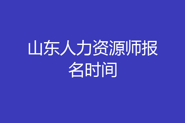 山东人力资源师报名时间