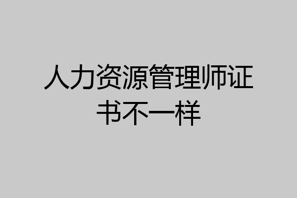 人力资源管理师证书不一样