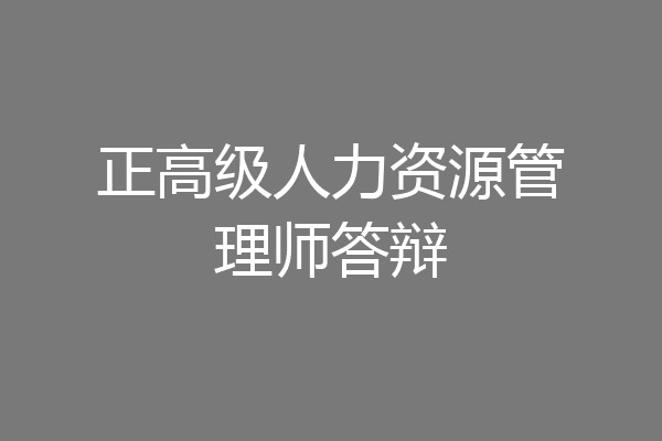 正高级人力资源管理师答辩
