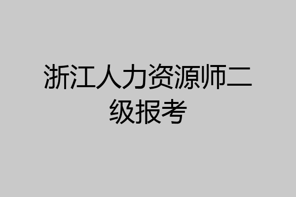 浙江人力资源师二级报考