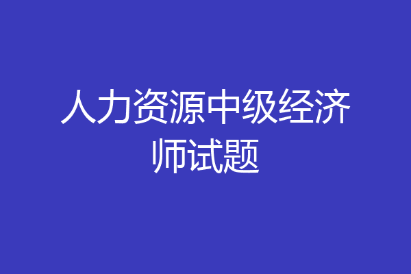人力资源中级经济师试题