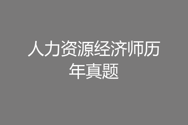 人力资源经济师历年真题