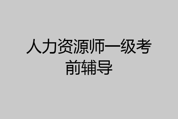 人力资源师一级考前辅导