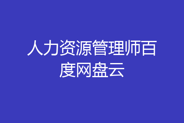 人力资源管理师百度网盘云