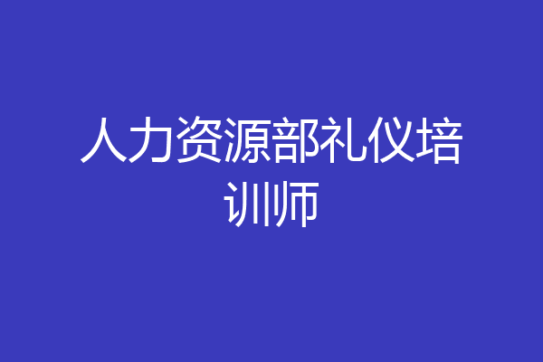 人力资源部礼仪培训师