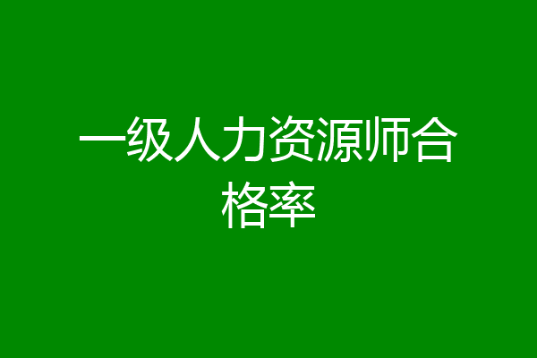 一级人力资源师合格率