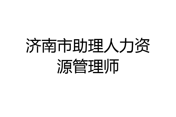 济南市助理人力资源管理师