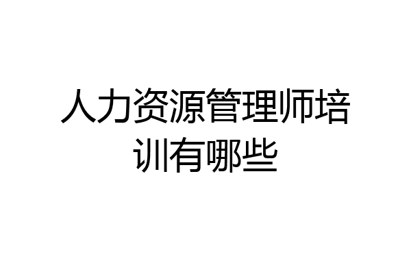 人力资源管理师培训有哪些