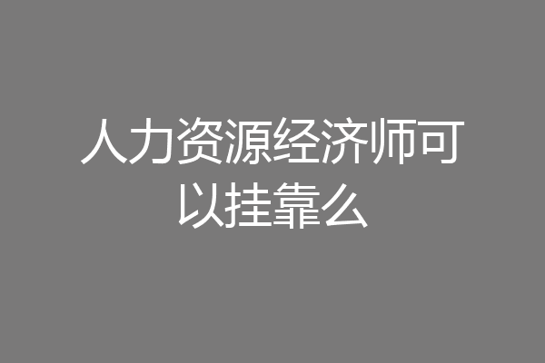 人力资源经济师可以挂靠么
