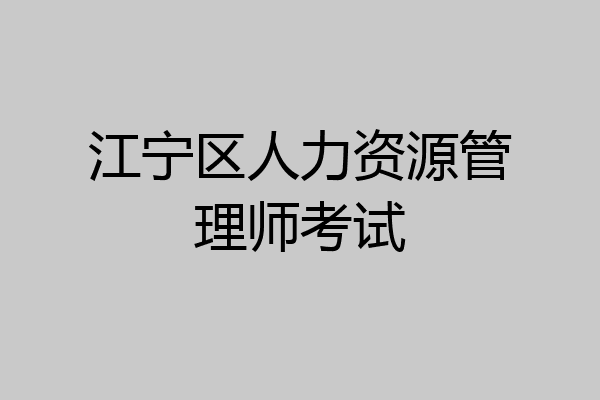 江宁区人力资源管理师考试