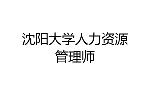 沈阳大学人力资源管理师