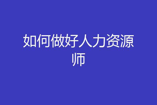 如何做好人力资源师