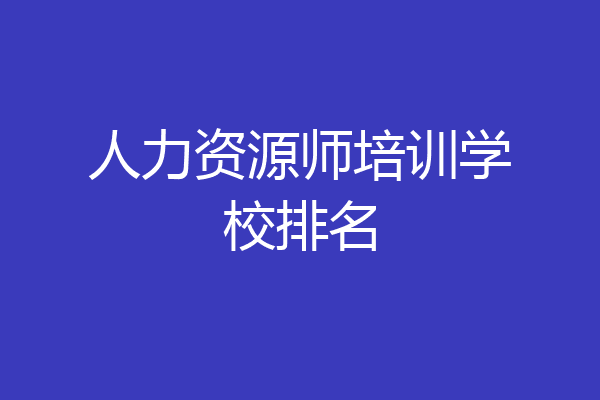 人力资源师培训学校排名