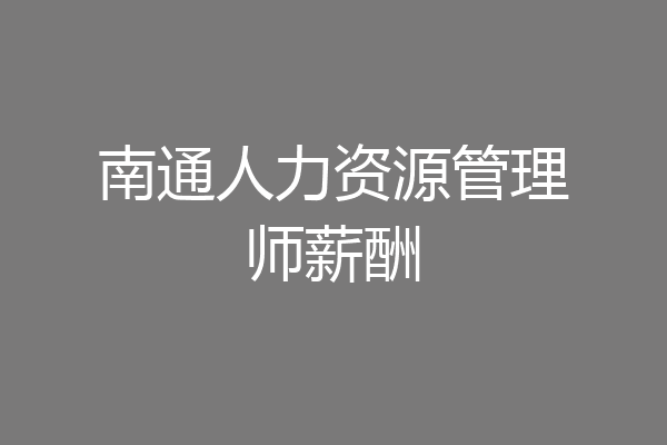 南通人力资源管理师薪酬