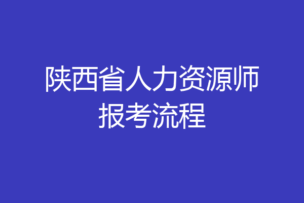 陕西省人力资源师报考流程