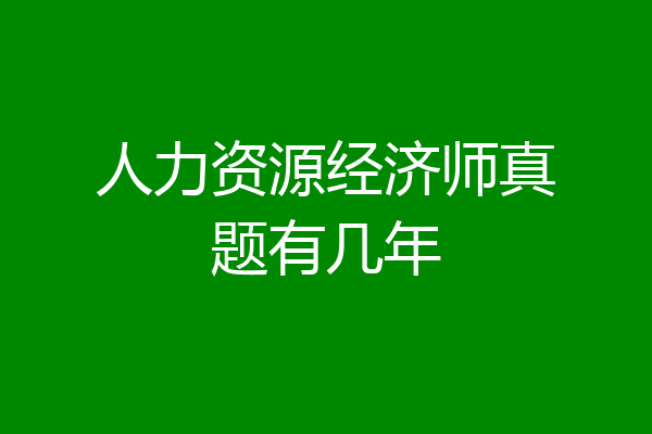 人力资源经济师真题有几年