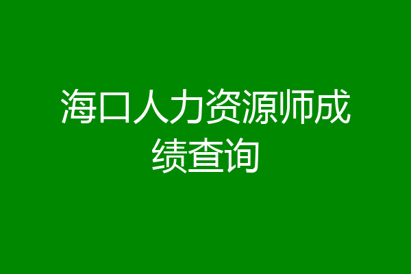 海口人力资源师成绩查询