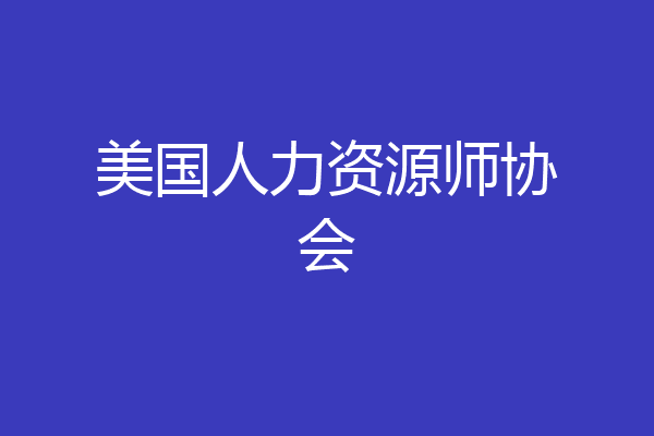 美国人力资源师协会