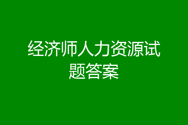 经济师人力资源试题答案