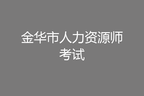 金华市人力资源师考试