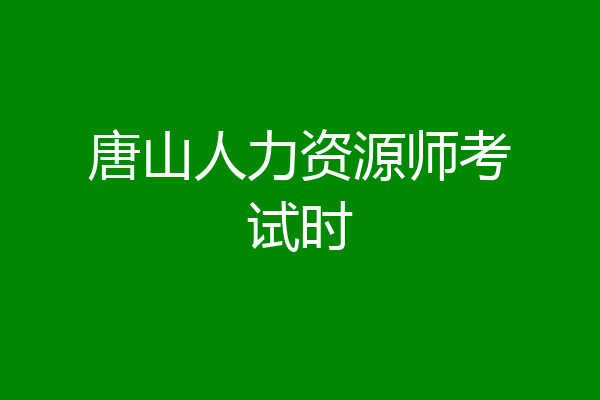 唐山人力资源师考试时