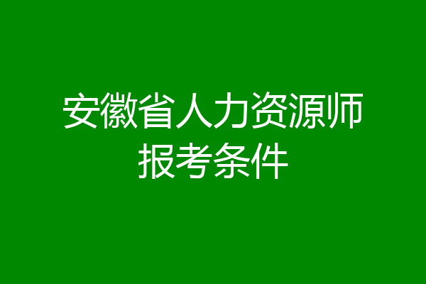 安徽省人力资源师报考条件