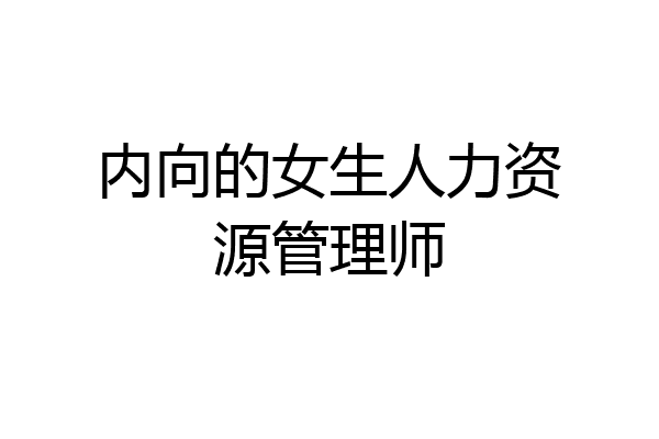 内向的女生人力资源管理师