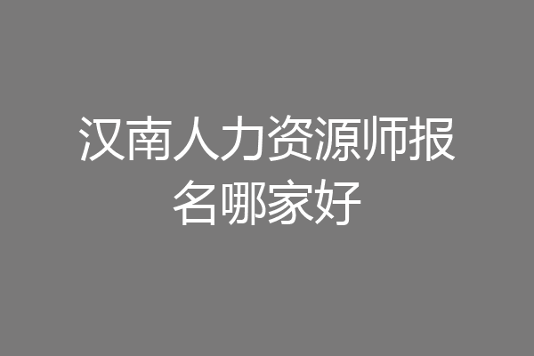 汉南人力资源师报名哪家好