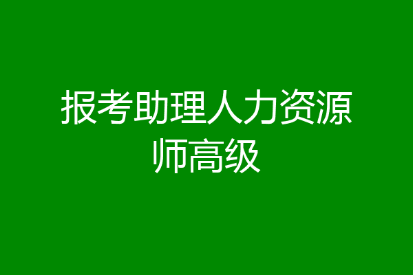 报考助理人力资源师高级