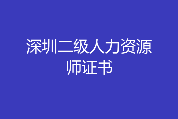 深圳二级人力资源师证书