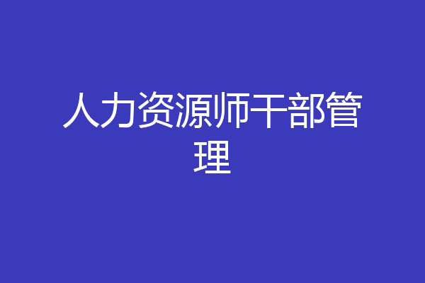 人力资源师干部管理