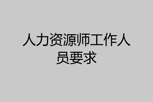 人力资源师工作人员要求