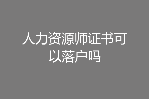 人力资源师证书可以落户吗