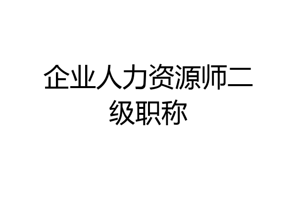 企业人力资源师二级职称
