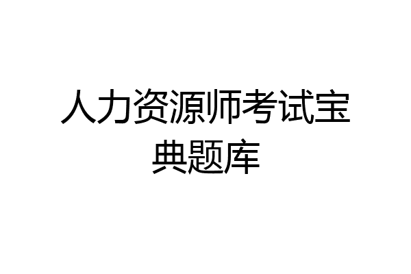 人力资源师考试宝典题库