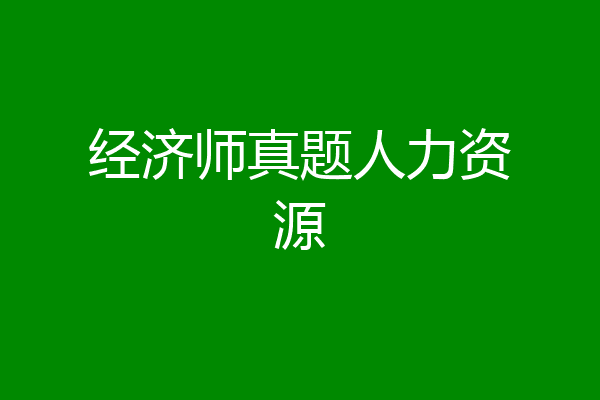 经济师真题人力资源