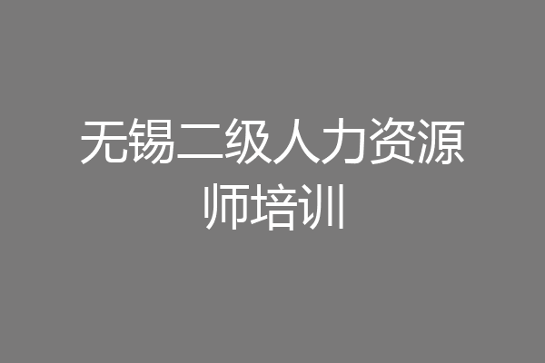 无锡二级人力资源师培训