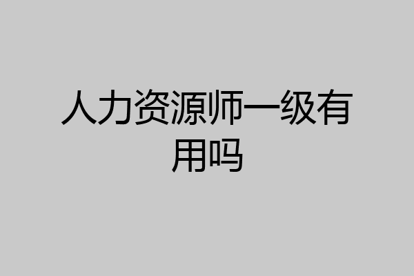 人力资源师一级有用吗