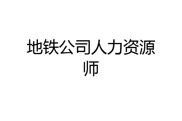 地铁公司人力资源师