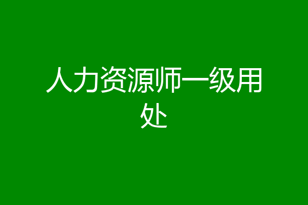 人力资源师一级用处